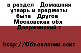  в раздел : Домашняя утварь и предметы быта » Другое . Московская обл.,Дзержинский г.